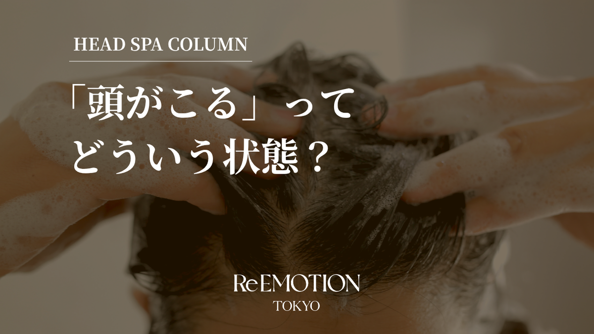 「頭がこる」ってどういう状態？　〜プロが触ってわかる「頭のこり」〜