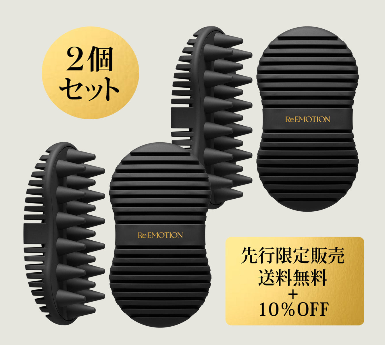 【先行販売】ReEMOTION スカルプマッサージブラシ 2個セット *2026年6月30日迄にご購入いただいた方対象